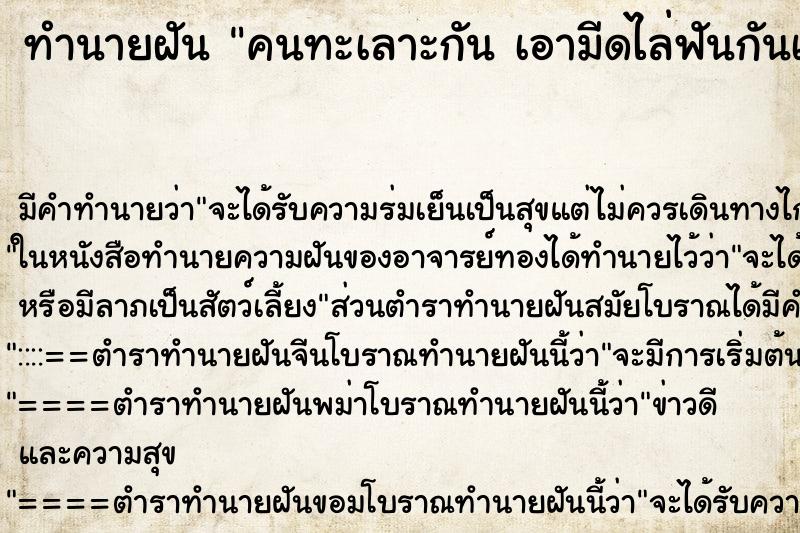 ทำนายฝัน คนทะเลาะกัน เอามีดไล่ฟันกันเลือดอาบ ทำนายฝัน คนทะเลาะกัน เอามีดไล่ฟันกันเลือดอาบ
